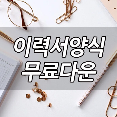 이력서양식_무료다운_썸네일