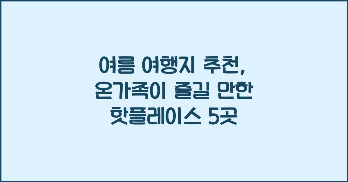여름 여행지