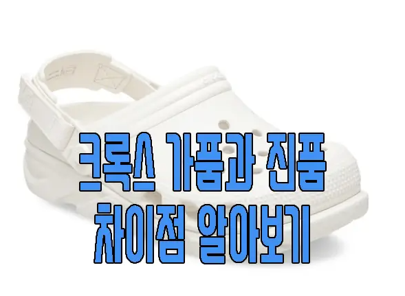 크록스 가품과 진품 구별 방법에 관한 글 보러 가기 링크 사진