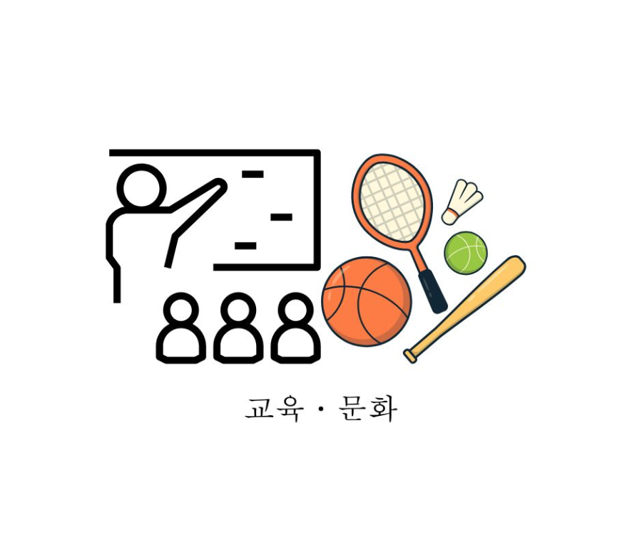 교육&middot;문화