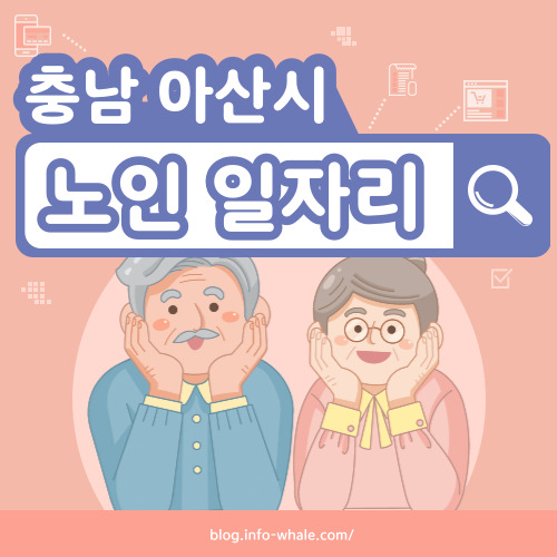 아산시 노인일자리 구직