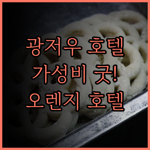 Orange 호텔(광저우 웨슈공위안)