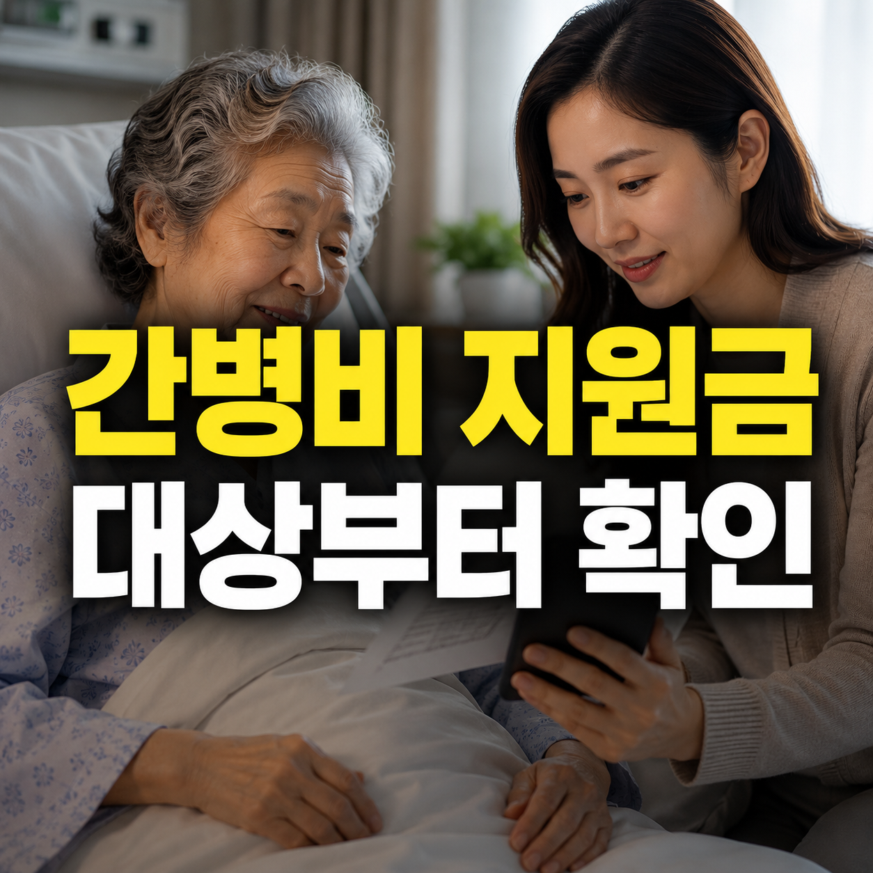 간병비 지원금 받는 법