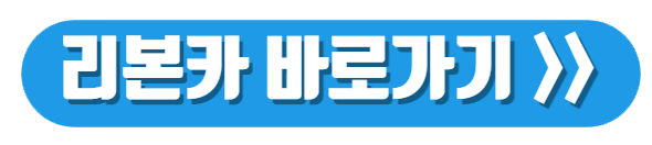 리본카-바로가기