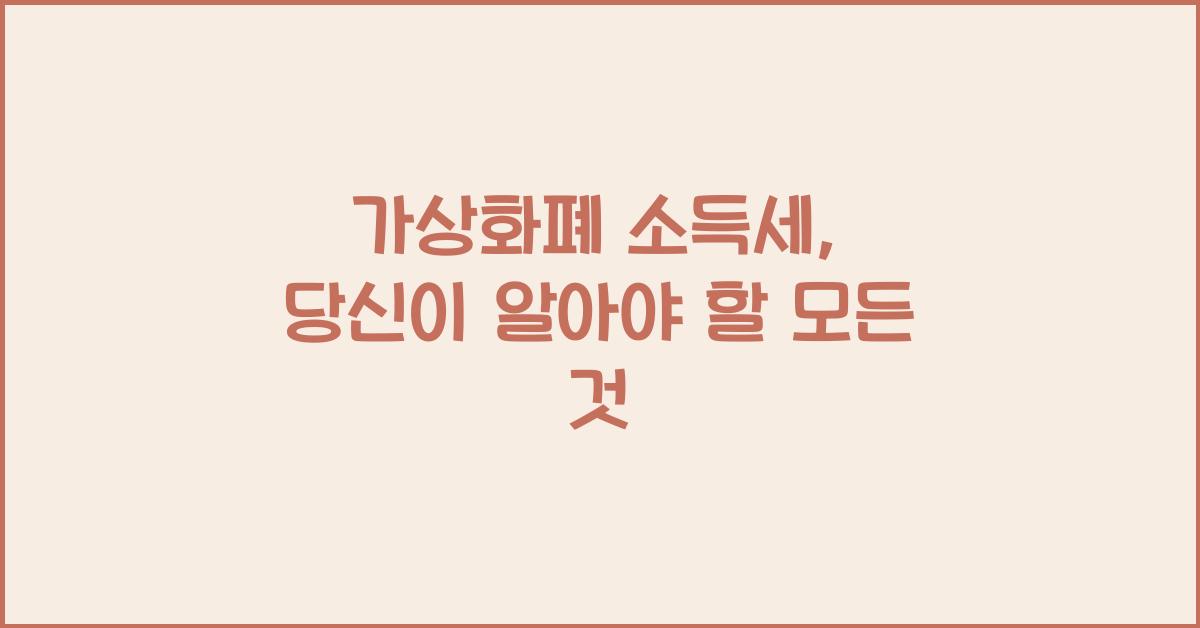 가상화폐 소득세