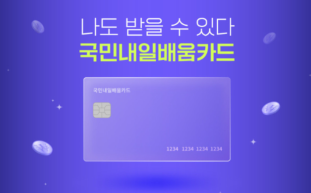 내일배움카드 포스터