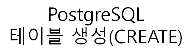 PostgreSQL 테이블 생성
