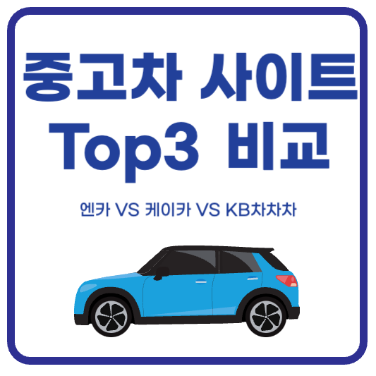 중고차 매매사이트 TOP 3