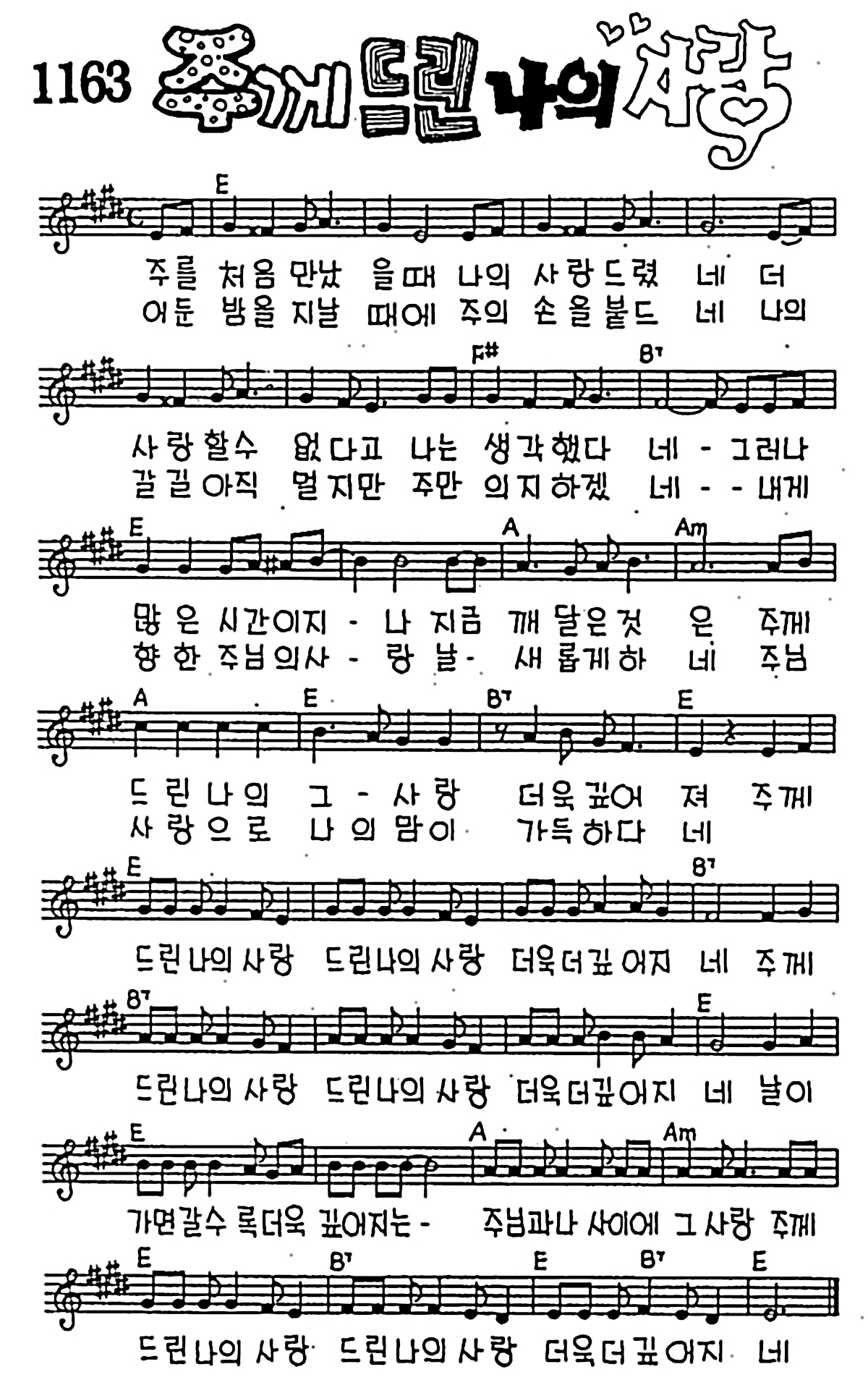 [CCM] 주를 처음 만났을 때(주께드린 나의 사랑) #악보,가사,MP3 다운로드