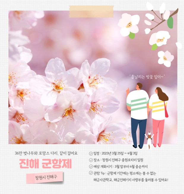 2023년 전국 벚꽃 축제 일정