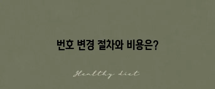 핸드폰 번호 변경 방법과 통신사별 신청 비용을 알아보세요!
