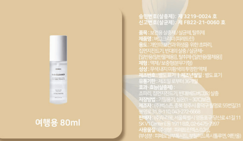 빈대 퇴치제(빈대 살충제) 순위 및 추천 TOP 5(23.11.28.)