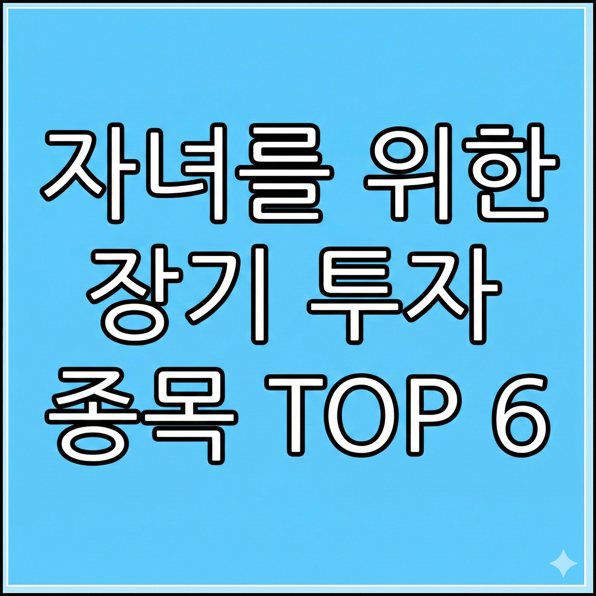 자녀를 위한 장기 투자 종목 TOP6