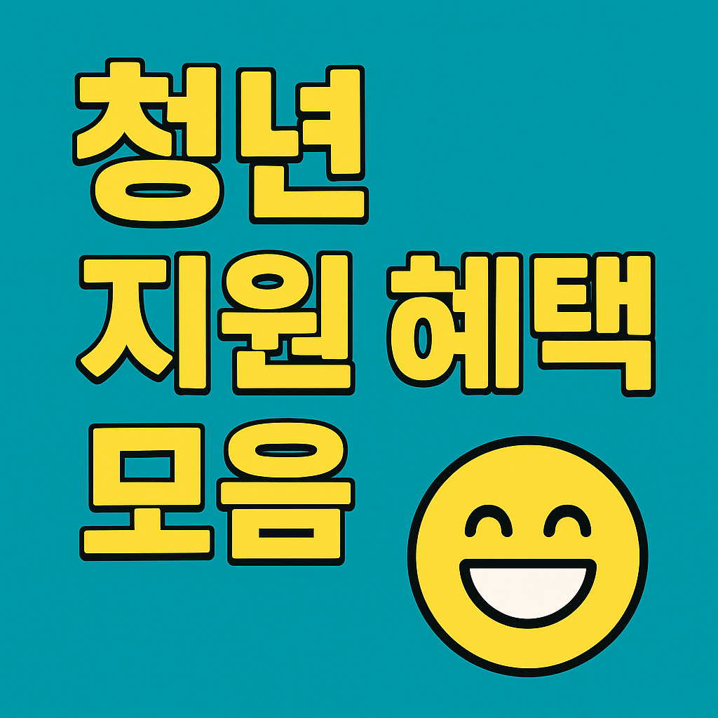 2025 경기도 청년 복지포인트 신청방법과 자격 총정리