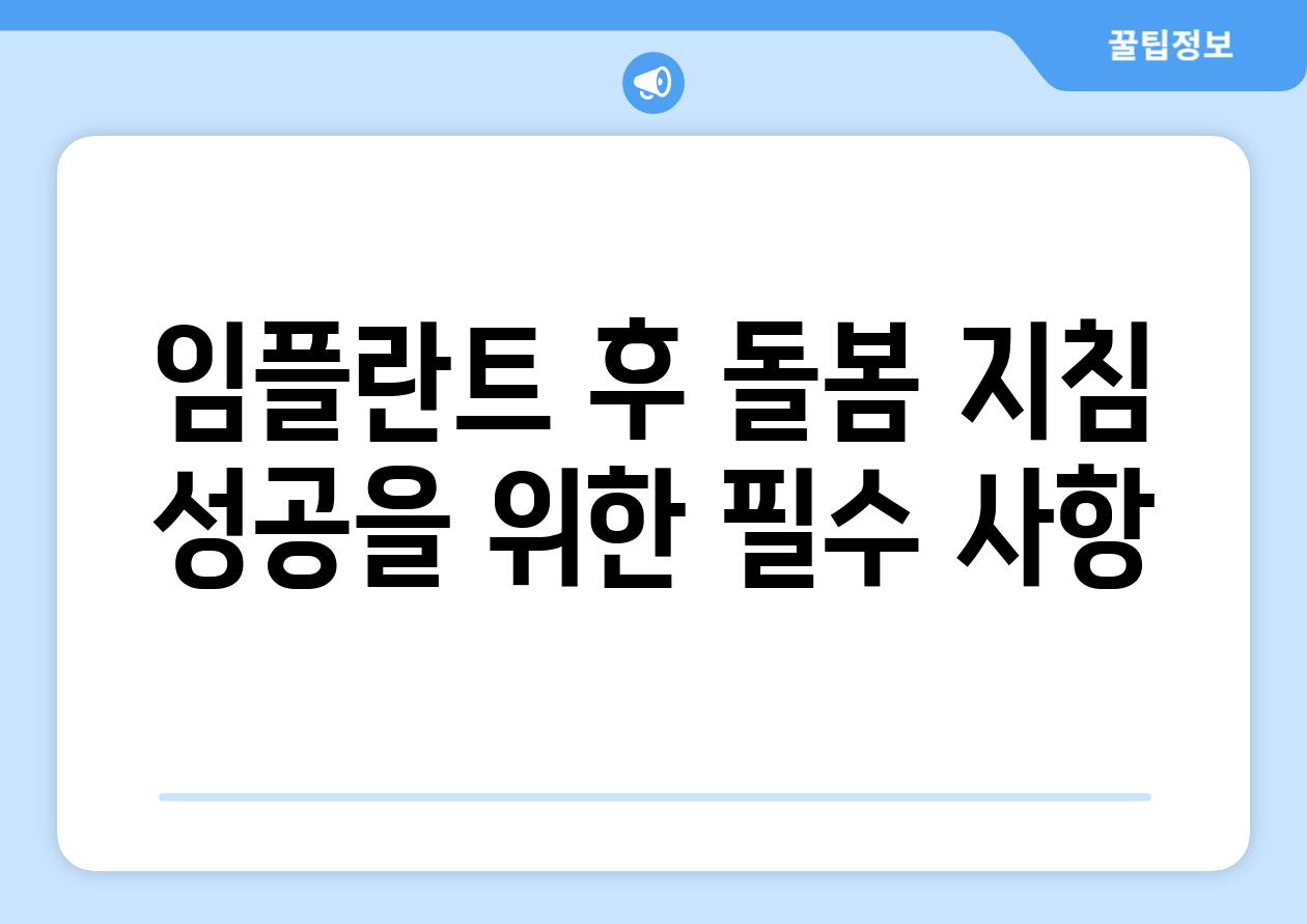 임플란트 후 돌봄 지침 성공을 위한 필수 사항