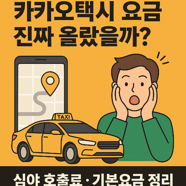 2025년 카카오택시 요금, 진짜 폭등인가? 인상 내역 비교 분석 인포그래픽