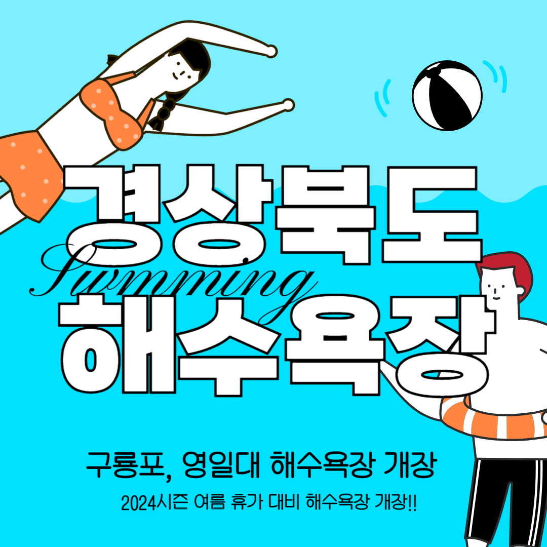 경상북도 포항의 구룡포 해수욕장과 영일대 해수욕장: 특징, 관광 정보 가이드!