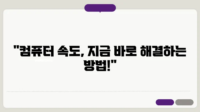 컴퓨터 속도가 느려졌을때 해결방법