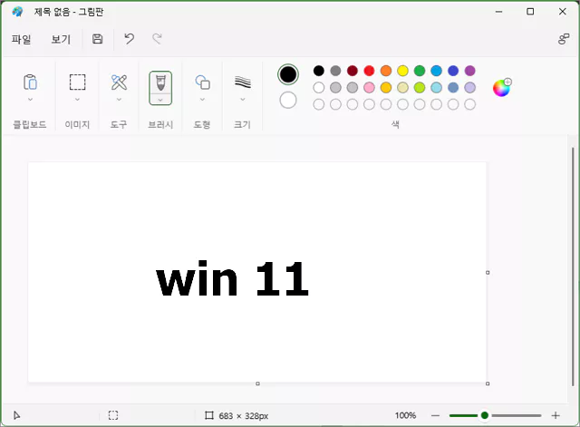 윈도우 11 그림판