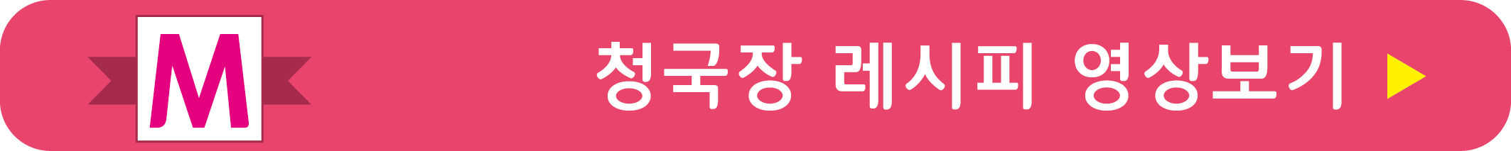 청국장 레시피 영상으로 보기