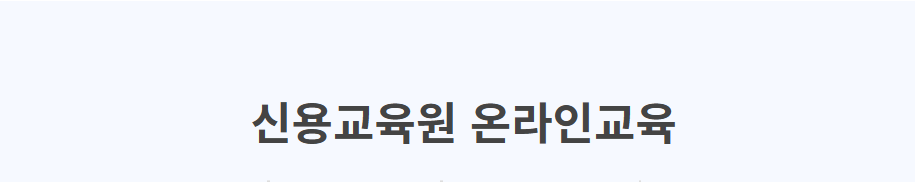 신용회복위원회 신용교육원