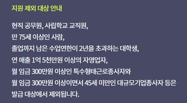 국민내일배움카드-신청자격-지원제외대상