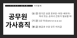 공무원 가사휴직