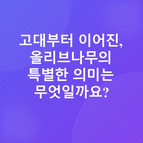 올리브나무_1