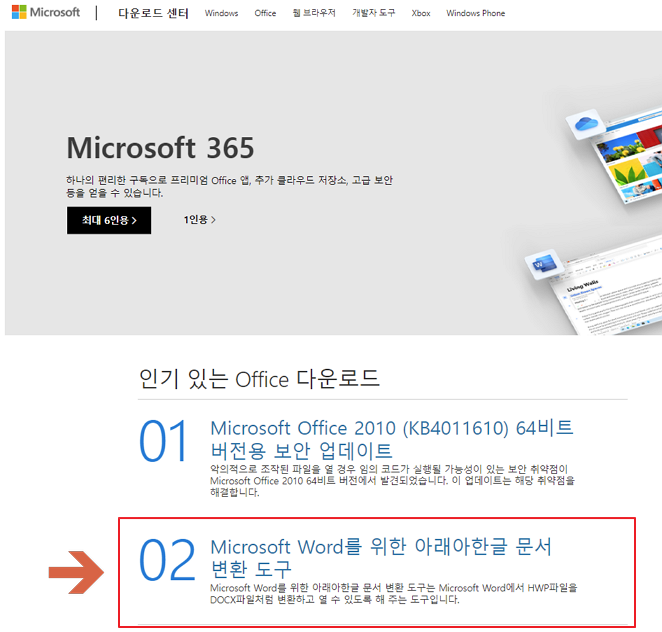 마이크로소프트 다운로드 센터 아래아한글 문서 변환 도구