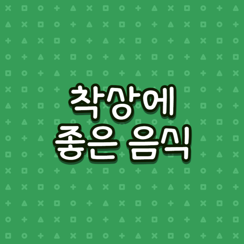 착상에 좋은 음식