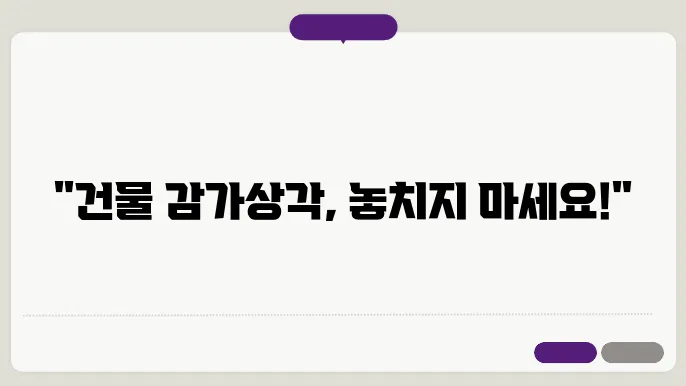 건물 감가상전비 계산 방법 총정리
