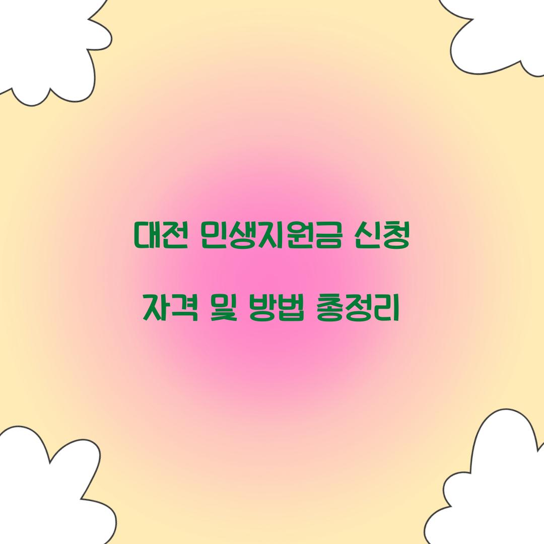 대전 민생지원금 신청 자격