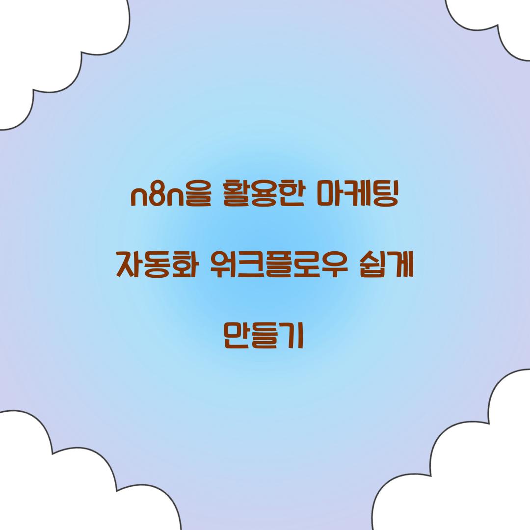 n8n을 활용한 마케팅 자동화 워크플로우 구축