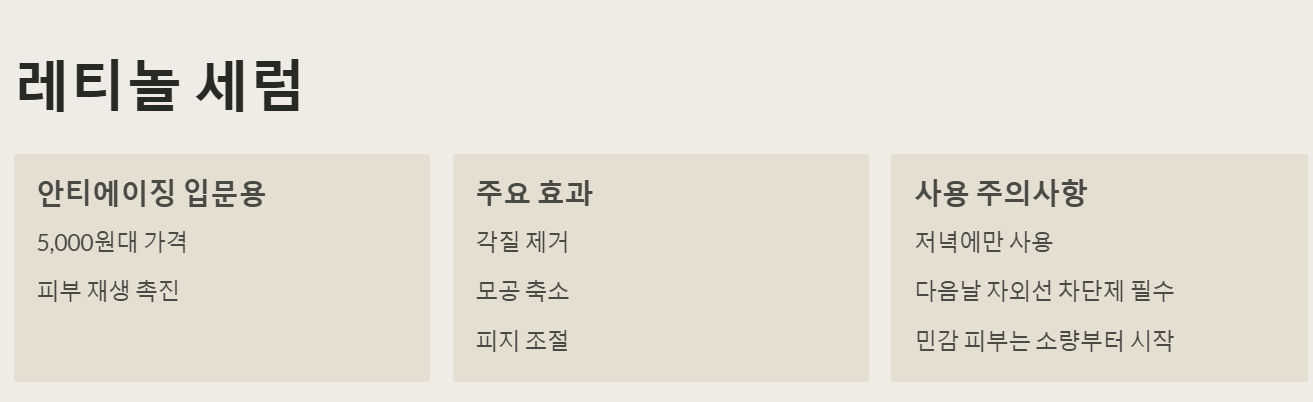 레티놀 세럼