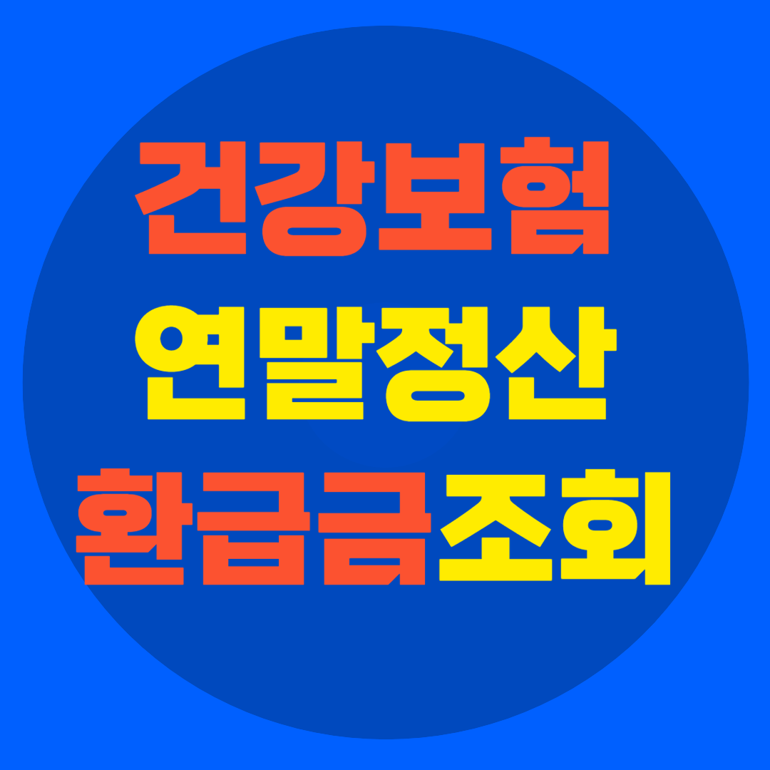 건강보험료 연말정산 환급금