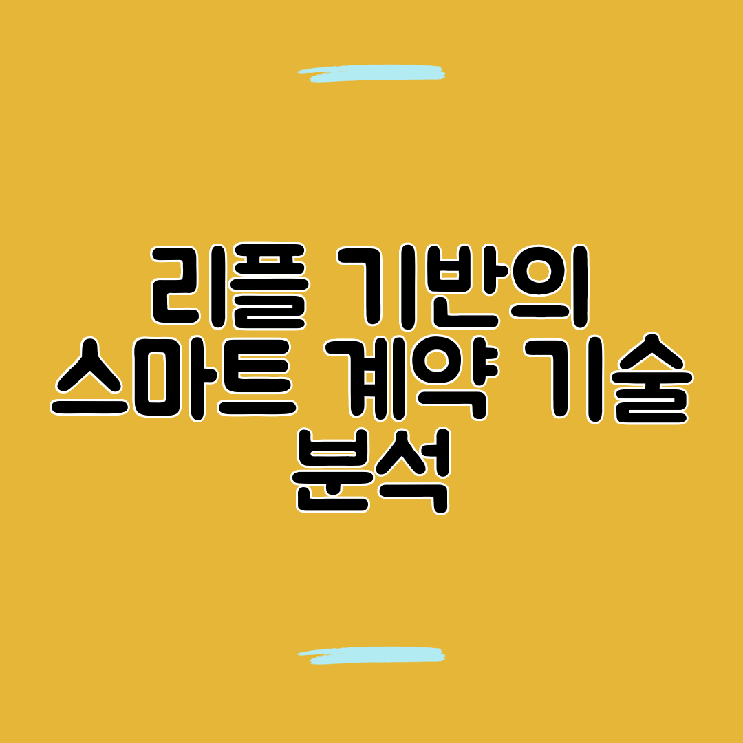 리플 기반의 스마트 계약 기술 분석