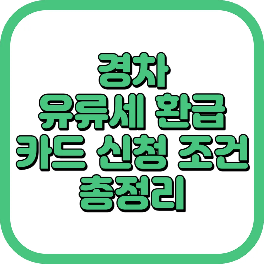 경차 유류세 환급 카드 신청 조건