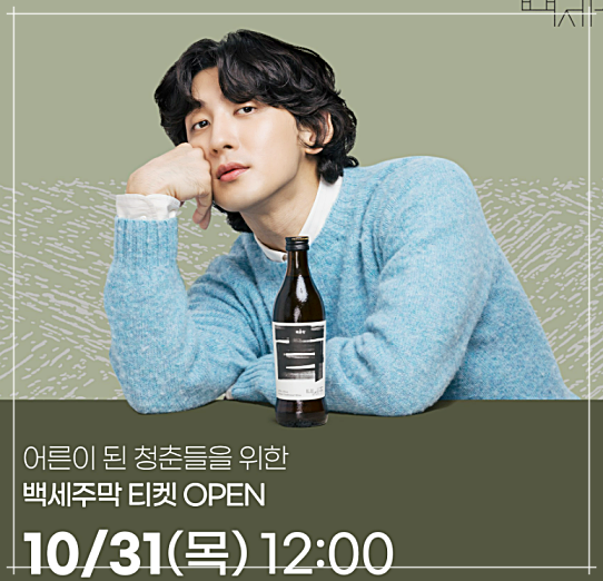 백세주막 잔나비 팝업콘서트 사전예약