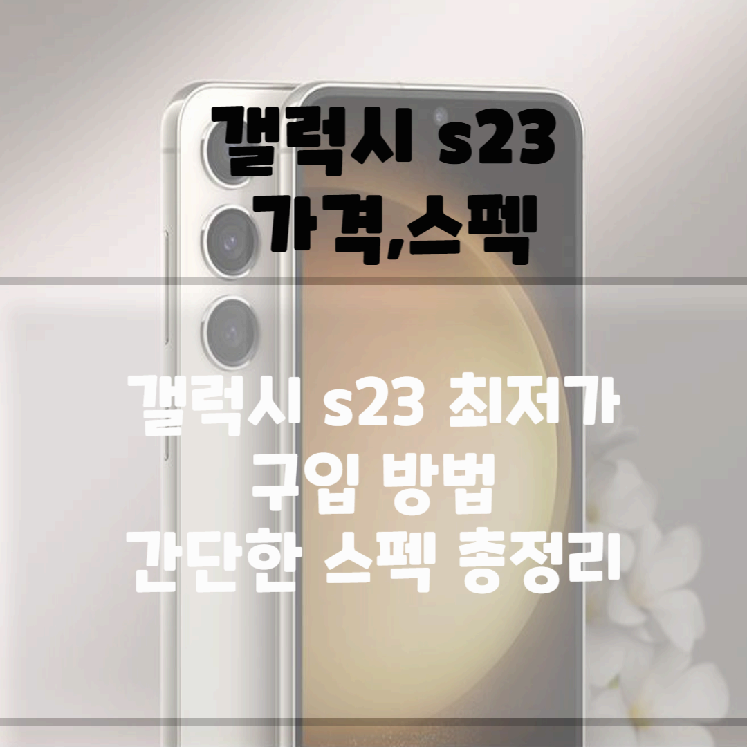 갤럭시 s23 가격, 스펙, 자급제폰 최저가 구입 방법 블로그 썸네일 사진