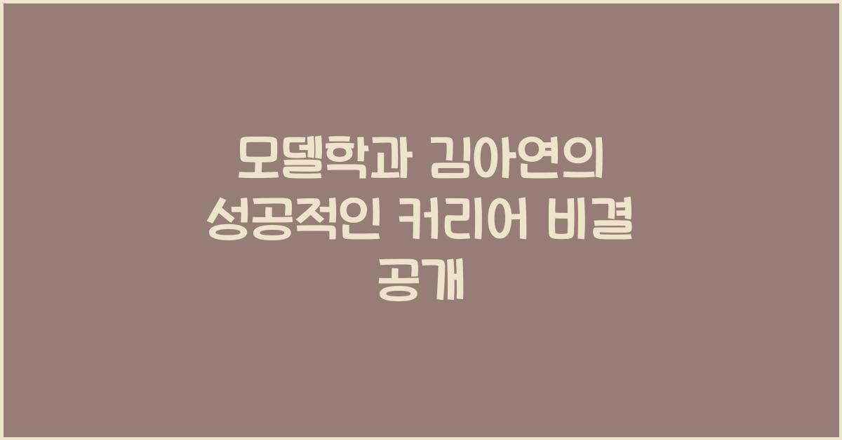 모델학과 김아연