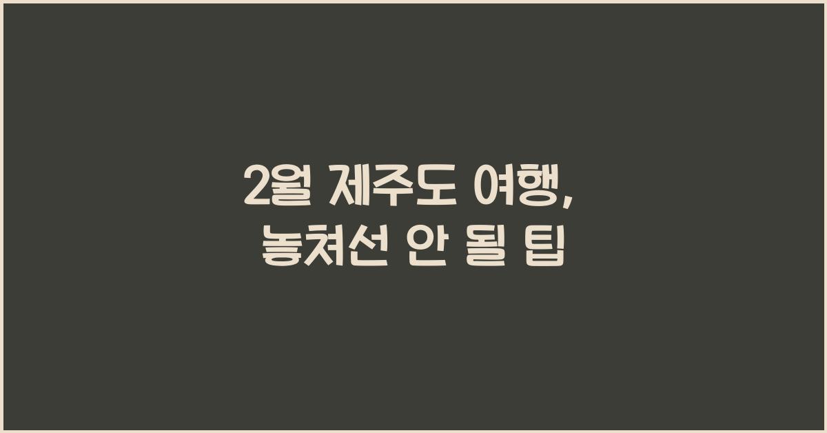 2월 제주도 여행