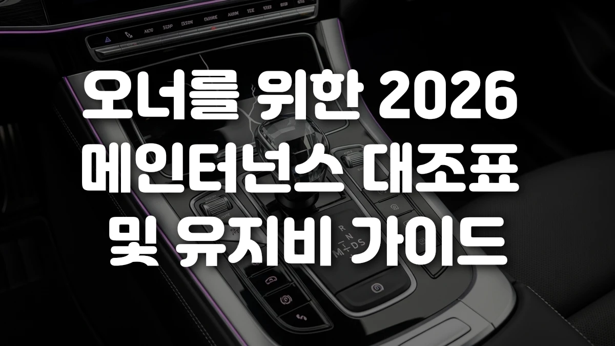 오너를 위한 2026 메인터넌스 대조표 및 유지비 가이드
