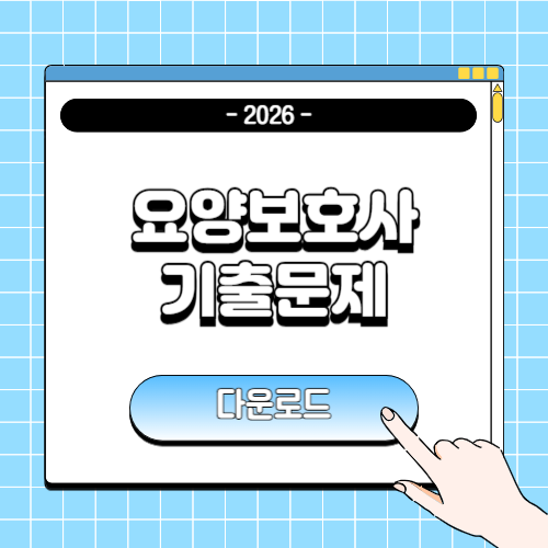 2026 요양보호사 기출문제 다운로드에 관한 포스팅