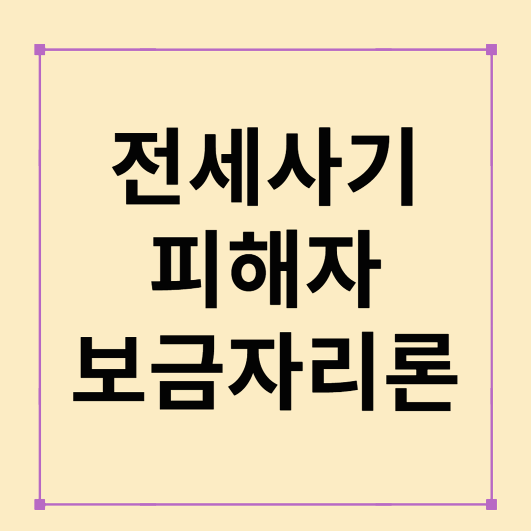 2025년 전세사기 피해자 보금자리론 완전 정복!