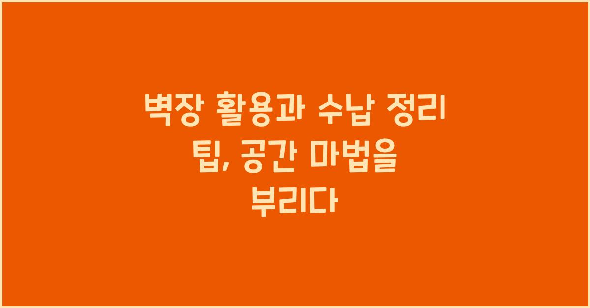 벽장 활용과 수납 정리 팁