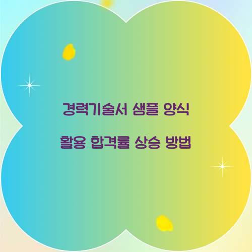 경력기술서 샘플 양식
