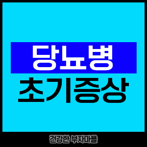 당뇨병 초기증상