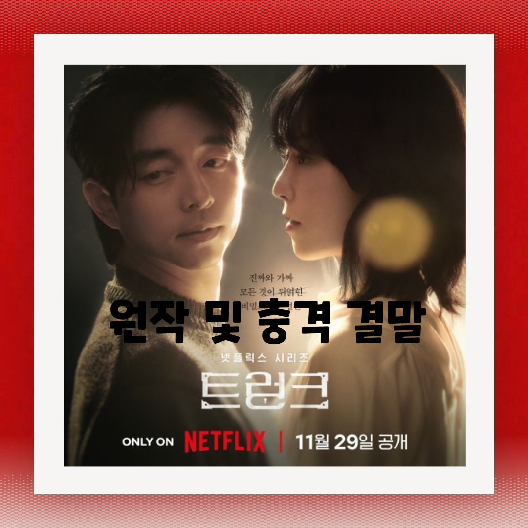 넷플릭스 신작 '트렁크' 충격 결말 해석 및 관전 포인트