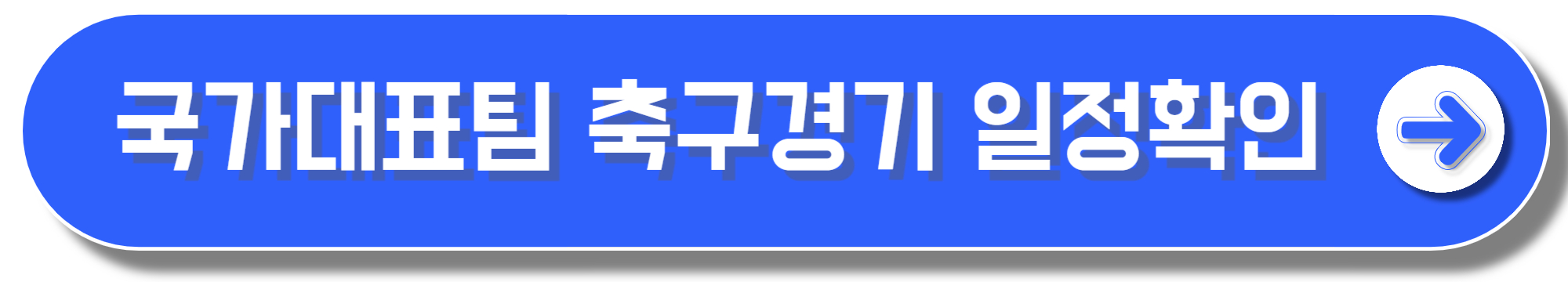 축구 국가대표팀 경기일정 및 명단