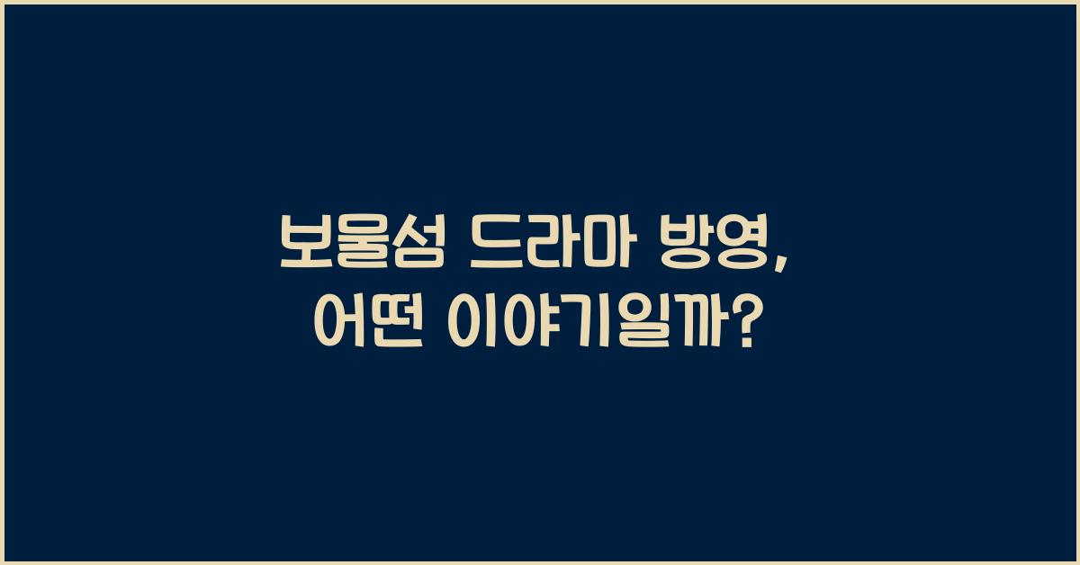 보물섬 드라마 방영